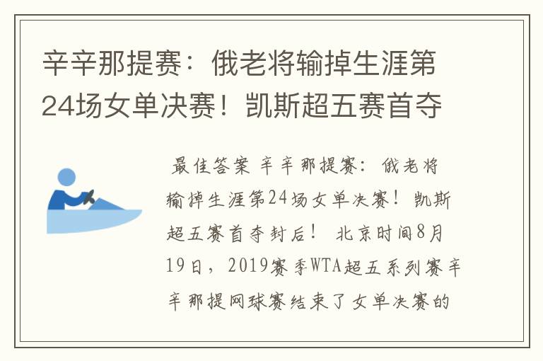 辛辛那提赛:俄老将输掉生涯第24场女单决赛!凯斯超五赛首夺封后