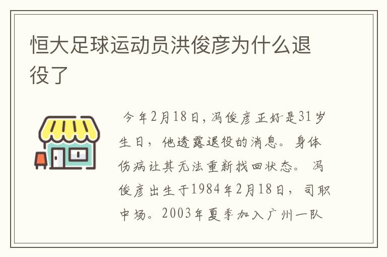 恒大足球运动员洪俊彦为什么退役了