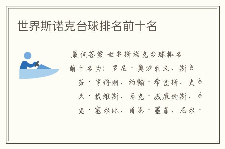 世界斯诺克台球排名前十名