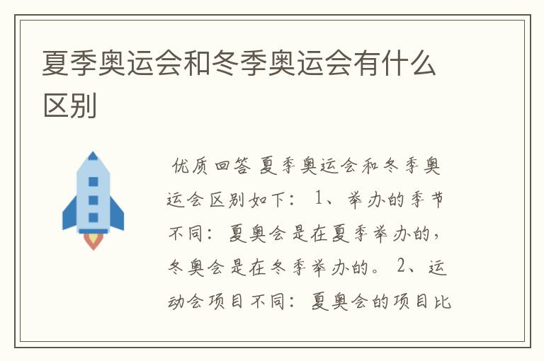夏季奥运会和冬季奥运会有什么区别