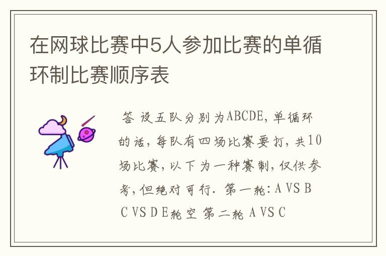 在网球比赛中5人参加比赛的单循环制比赛顺序表