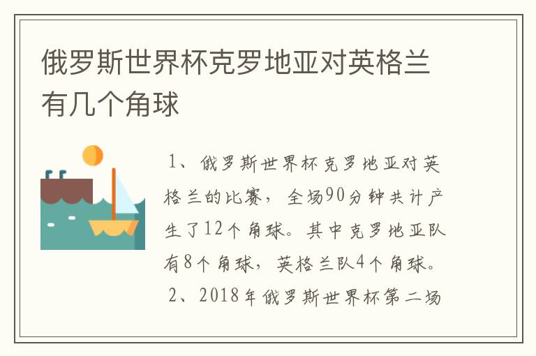 俄罗斯世界杯克罗地亚对英格兰有几个角球