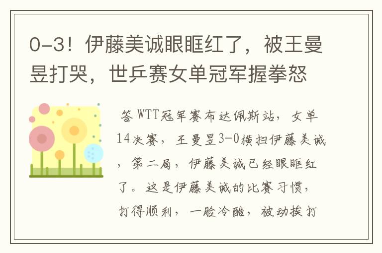 0-3!伊藤美诚眼眶红了,被王曼昱打哭,世乒赛女单冠军握拳怒吼