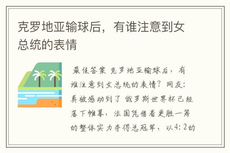 克罗地亚输球后,有谁注意到女总统的表情
