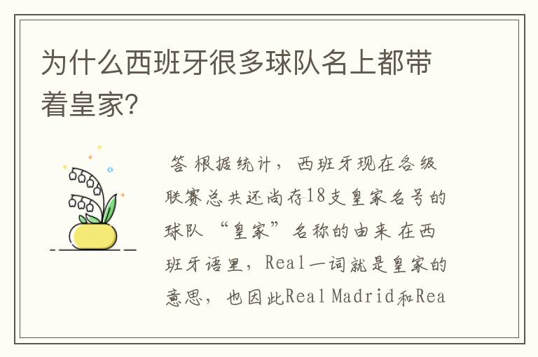 为什么西班牙很多球队名上都带着皇家?