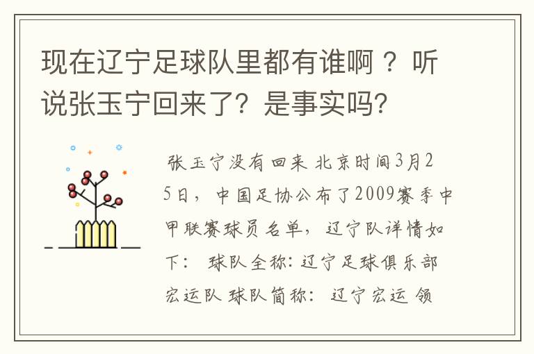 现在辽宁足球队里都有谁啊 ?听说张玉宁回来了?是事实吗?