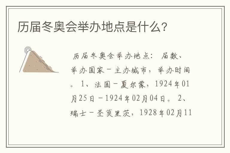 历届冬奥会举办地点是什么?