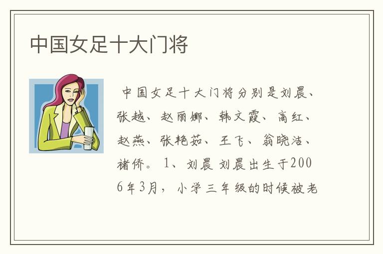 中国女足十大门将