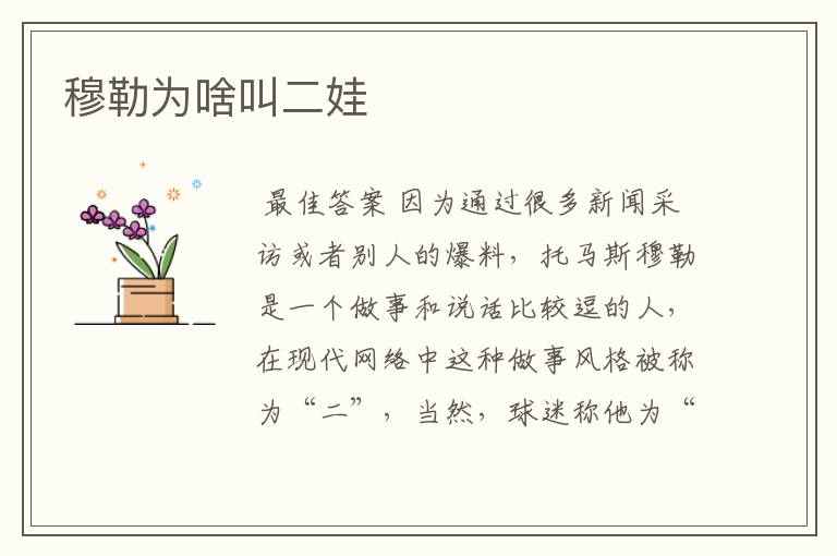 穆勒为啥叫二娃