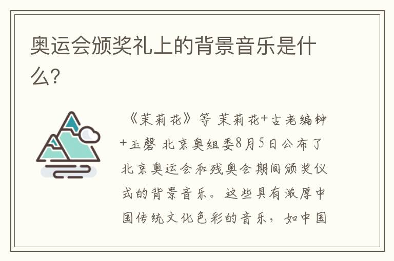 奥运会颁奖礼上的背景音乐是什么?