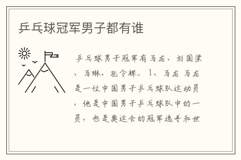 乒乓球冠军男子都有谁