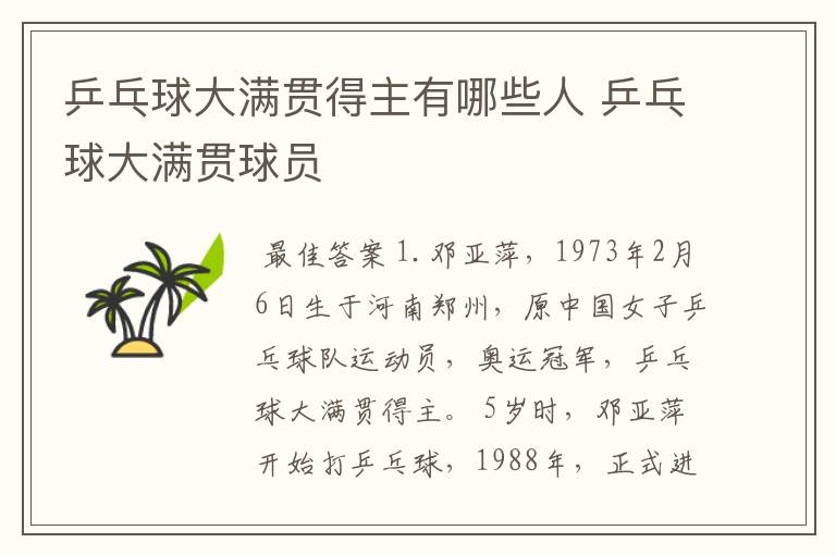 乒乓球大满贯得主有哪些人 乒乓球大满贯球员