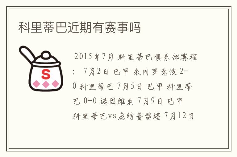 科里蒂巴近期有赛事吗