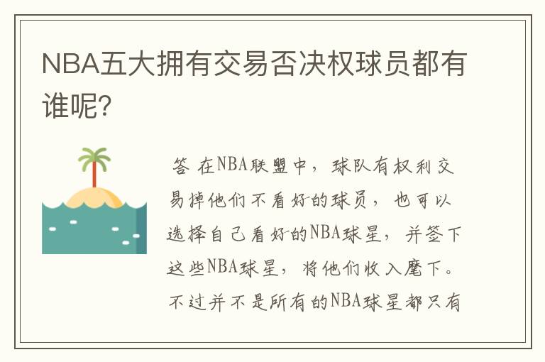 NBA五大拥有交易否决权球员都有谁呢?