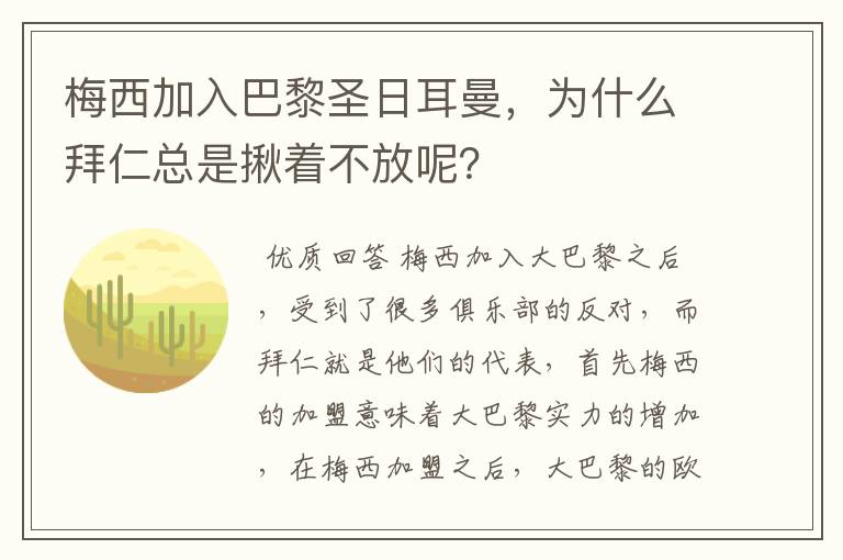 梅西加入巴黎圣日耳曼,为什么拜仁总是揪着不放呢?