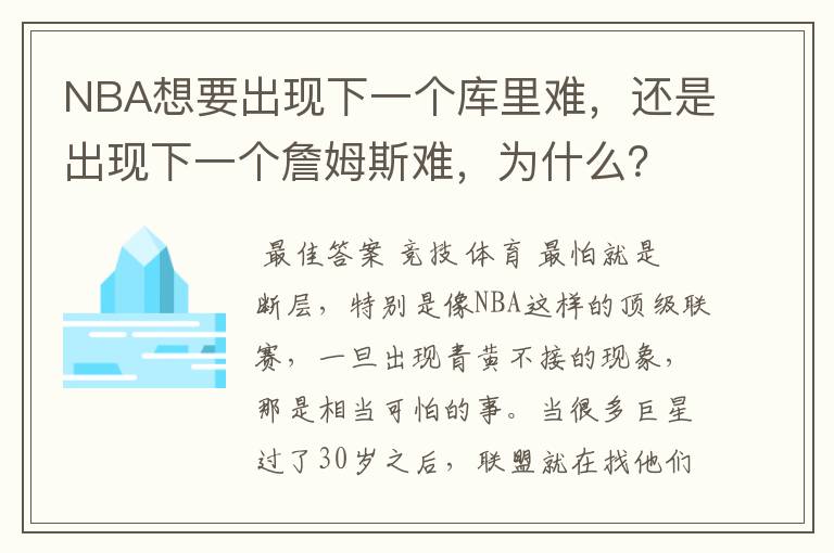NBA想要出现下一个库里难，还是出现下一个詹姆斯难，为什么？