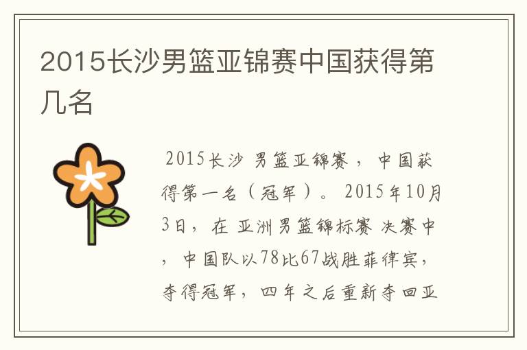 2015长沙男篮亚锦赛中国获得第几名