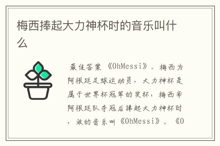 梅西捧起大力神杯时的音乐叫什么
