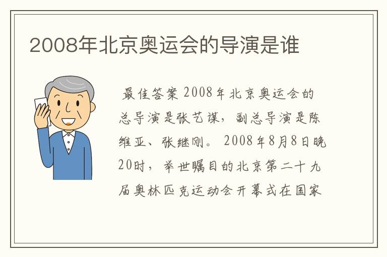 2008年北京奥运会的导演是谁