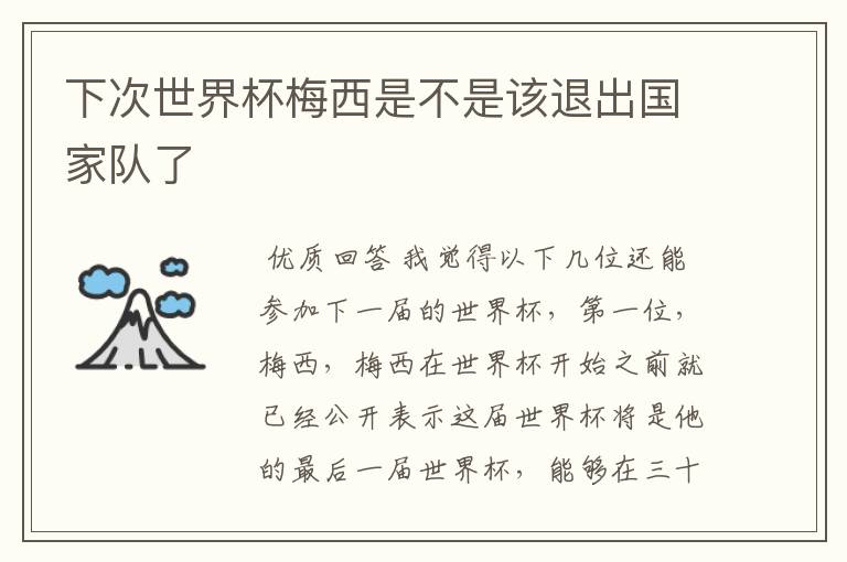下次世界杯梅西是不是该退出国家队了