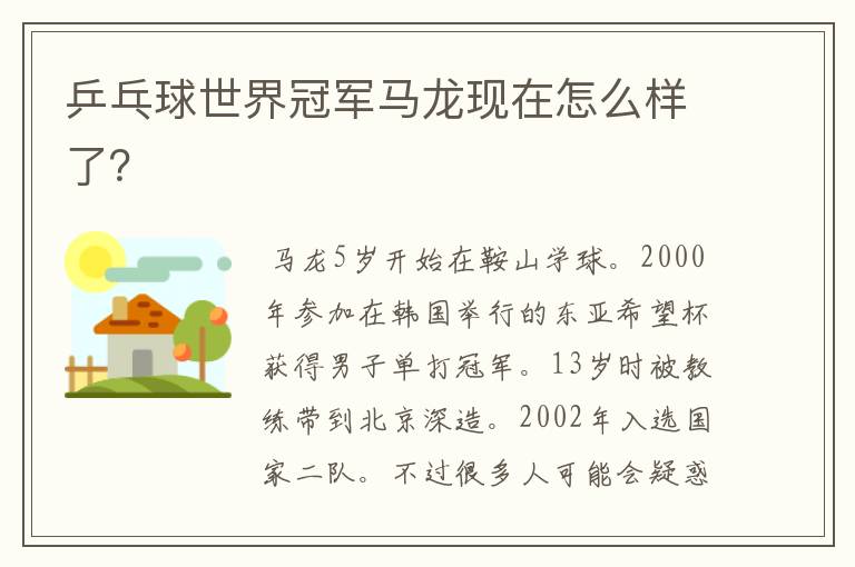乒乓球世界冠军马龙现在怎么样了?