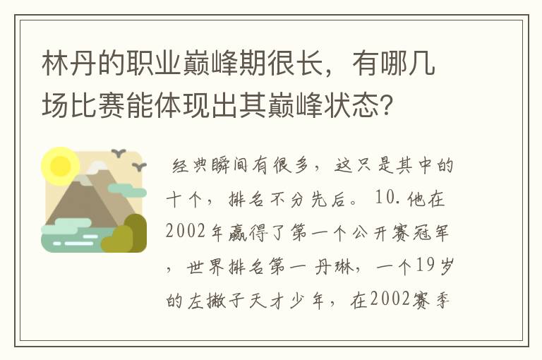 林丹的职业巅峰期很长,有哪几场比赛能体现出其巅峰状态?