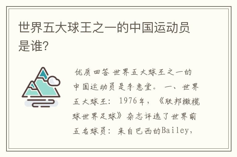 世界五大球王之一的中国运动员是谁?