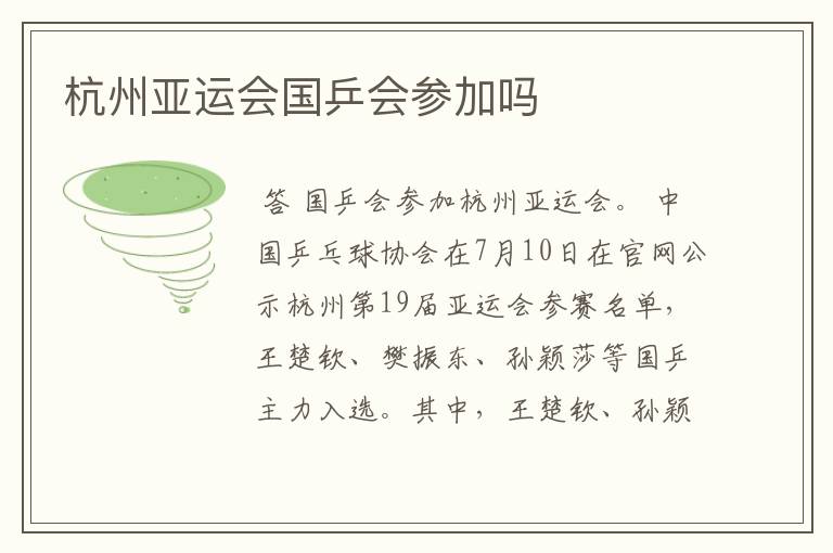 杭州亚运会国乒会参加吗