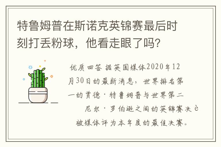 特鲁姆普在斯诺克英锦赛最后时刻打丢粉球,他看走眼了吗?