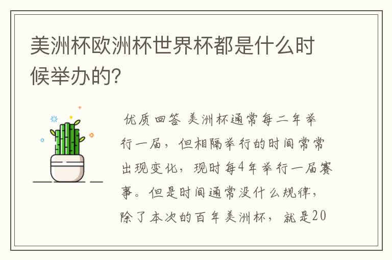 美洲杯欧洲杯世界杯都是什么时候举办的？