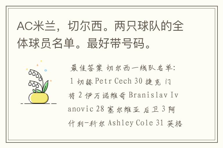 AC米兰,切尔西。两只球队的全体球员名单。最好带号码。