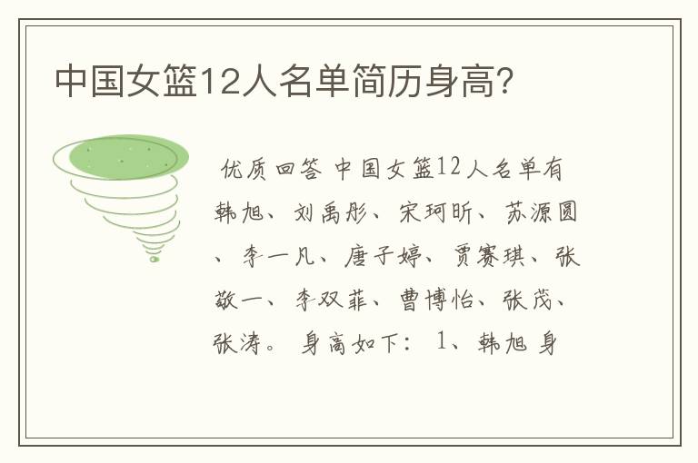 中国女篮12人名单简历身高?