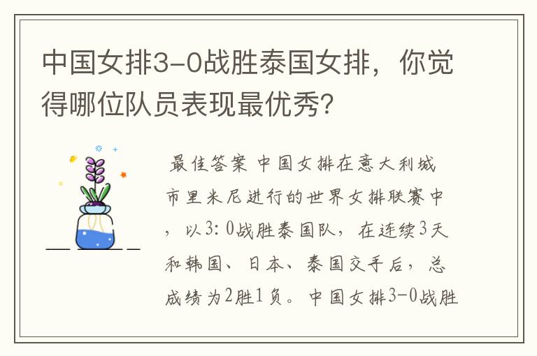 中国女排3-0战胜泰国女排,你觉得哪位队员表现最优秀?