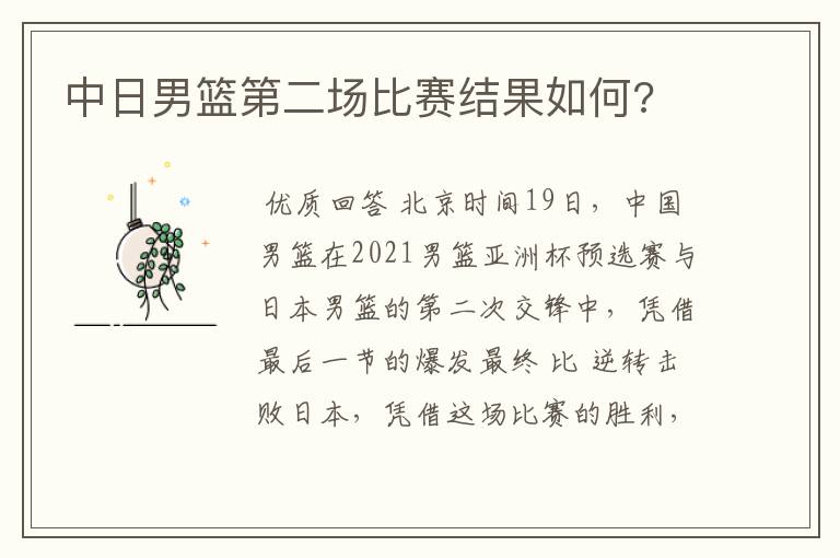 中日男篮第二场比赛结果如何?