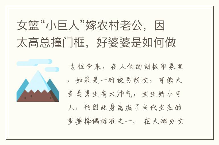 女篮“小巨人”嫁农村老公，因太高总撞门框，好婆婆是如何做的呢？
