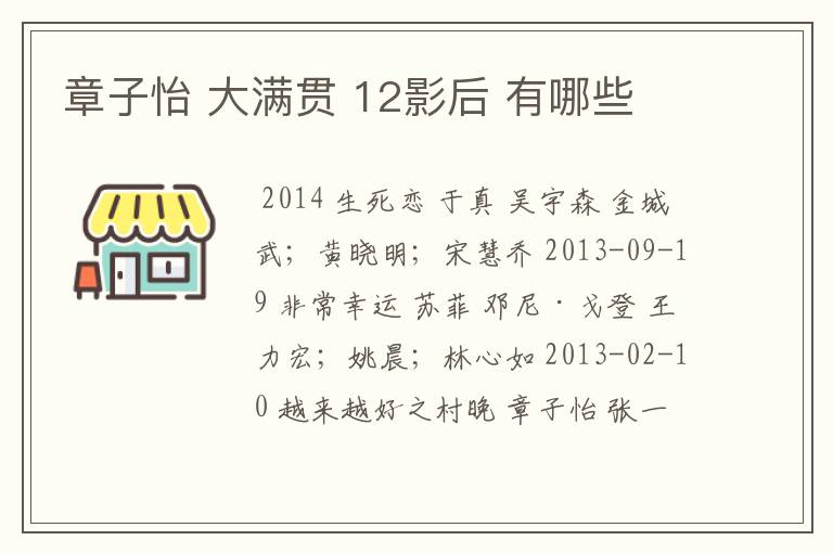 章子怡 大满贯 12影后 有哪些