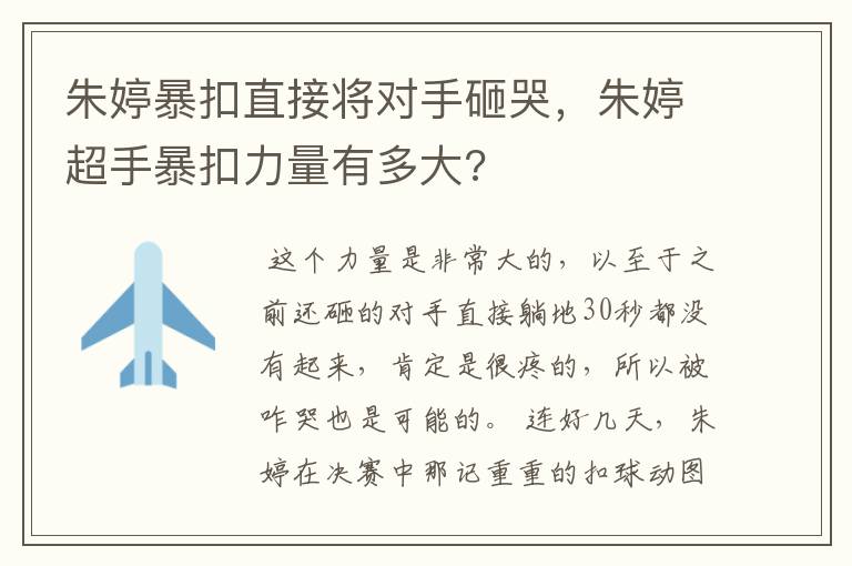 朱婷暴扣直接将对手砸哭,朱婷超手暴扣力量有多大?
