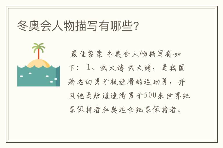 冬奥会人物描写有哪些?