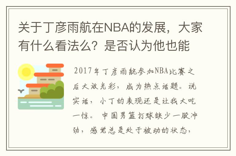 关于丁彦雨航在NBA的发展,大家有什么看法么?是否认为他也能成为像姚明、林书豪一样的一线首发队员呢