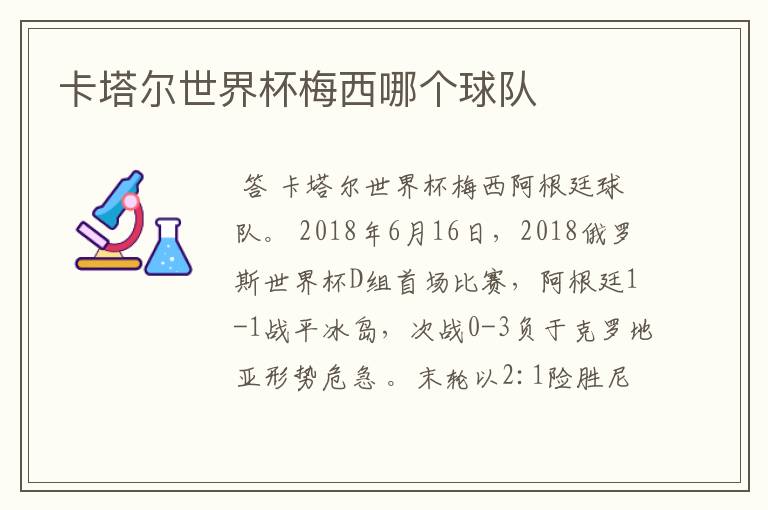 卡塔尔世界杯梅西哪个球队