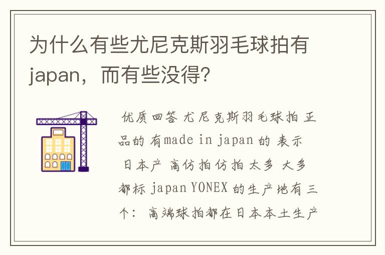 为什么有些尤尼克斯羽毛球拍有japan,而有些没得?