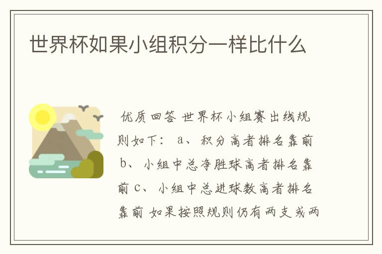 世界杯如果小组积分一样比什么