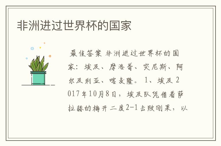 非洲进过世界杯的国家