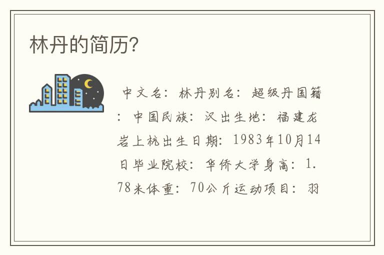 林丹的简历?