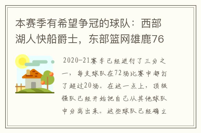 本赛季有希望争冠的球队:西部湖人快船爵士,东部篮网雄鹿76人