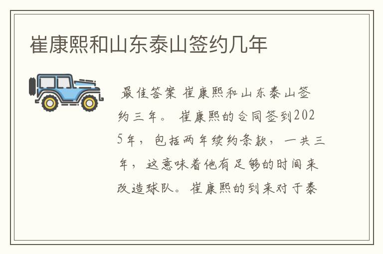 崔康熙和山东泰山签约几年