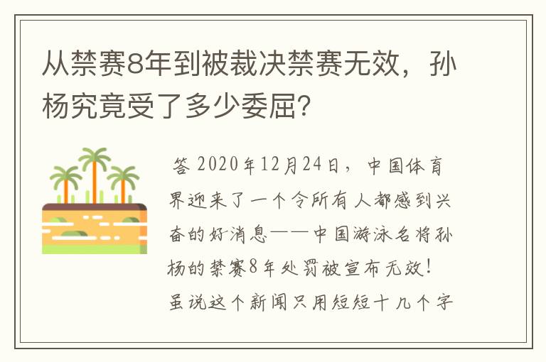 从禁赛8年到被裁决禁赛无效，孙杨究竟受了多少委屈？