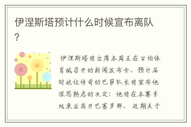 伊涅斯塔预计什么时候宣布离队?