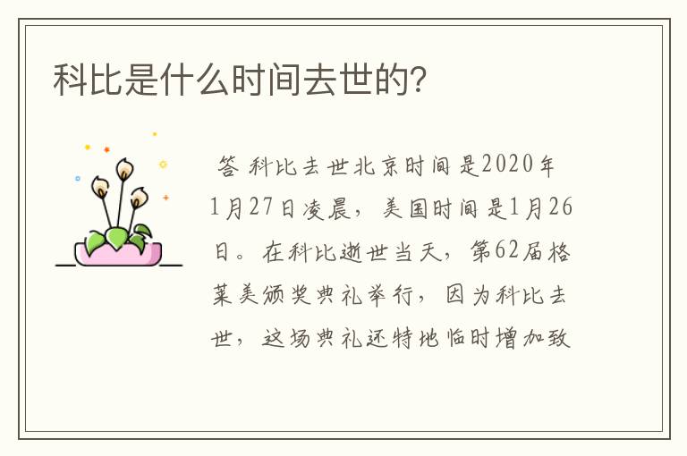 科比是什么时间去世的?