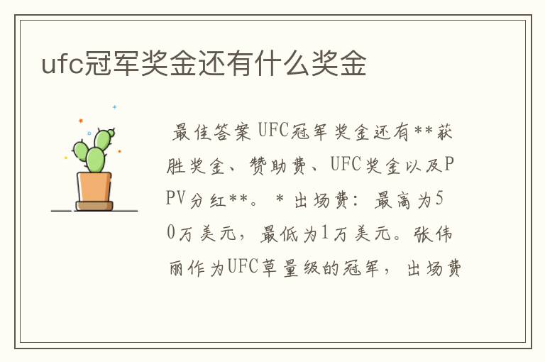 ufc冠军奖金还有什么奖金